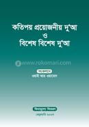 কতিপয় প্রয়োজনীয় দু’আ ও বিশেষ বিশেষ দু’আ 