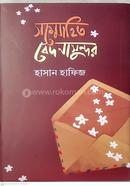 সম্মোহিত বেদনাসুন্দর