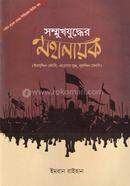 Sommukhjuddher Mohanayok image