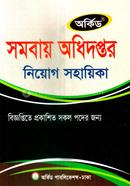 সমবায় অধিদপ্তর নিয়োগ সহায়িকা