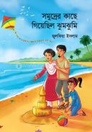 সমুদ্রের কাছে গিয়েছিল ঝুমঝুমি 