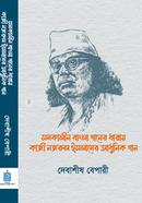 সমকালীন বাংলা গানের ধারায় কাজী নজরুল ইসলামের আধুনিক গান 