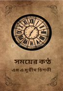 সময়ের কণ্ঠ