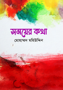 সময়ের কথা
