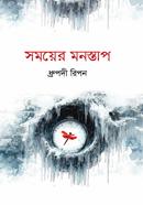 সময়ের মনস্তাপ