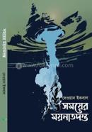 সময়ের ময়নাতদন্ত