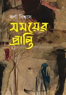 সময়ের প্রাপ্তি
