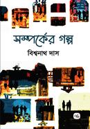 সম্পর্কের গল্প