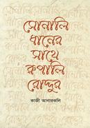 সোনালি ধানের সাথে রুপালি রোদ্দুর