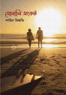সোনালি সংকট