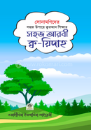 সোনামণিদের সহজ আরবী ক্ব-য়িদাহ