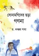 সোনামণিদের ছড়া গণনা