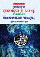 সোনামণিদের হযরত ফাতেমা রা. এর গল্প