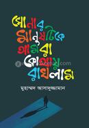 সোনার মানুষটিকে আমরা কোথায় রাখলাম