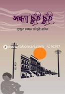 সন্ধ্যা ছুঁই ছুঁই