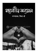 সন্ধ্যাবাতির কাব্যমালা