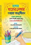 সুন্দর হাতের লেখার সহজ অনুশীলন 