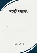 সনেট-পঞ্চাশৎ