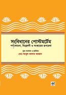সংবিধানের পোস্টমর্টেম