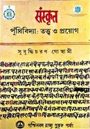 Songskrit Puthibiddha: Totto O Proyog image