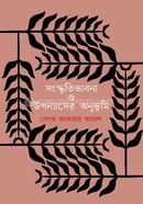 সংস্কৃতিভাবনা ও উপন্যাসের অনুভূমি