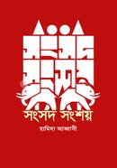 সংসদ সংশয় 