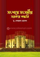 সংশয়ে সংসদীয় সরকার পদ্ধতি