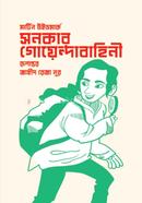 সনকার গোয়েন্দাবাহিনী