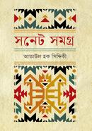 সনেট সমগ্র 