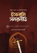 সস্ত্রাস দমন ও জননিরাপত্তায় ইসলামি সমরনীতি