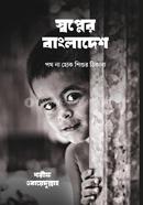 স্বপ্নের বাংলাদেশ: পথ না হোক শিশুর ঠিকানা