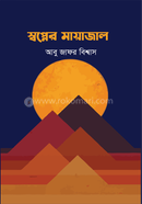 স্বপ্নের মায়াজাল