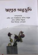 স্বপ্নের অনুভূতি 