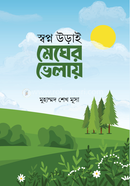স্বপ্ন উড়াই মেঘের ভেলায়