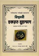 সর্বকালের সর্বশ্রেষ্ঠ মহামানব বিশ্বনবী হজরত মুহাম্মদ (সাঃ)