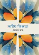 স্বর্গীয় স্নিগ্ধতা