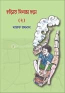 ছড়িয়ে দিলাম ছড়া - ২