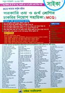 সরকারি ৩য় ও ৪র্থ শ্রেণির চাকরির নিয়োগ সহায়িকা (এমসিকিউ)