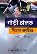 সরকারী যানবাহন অধিদপ্তর গাড়ী চালক নিয়োগ সহায়িকা - MCQ, লিখিত