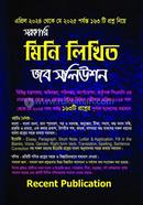 সরকারি মিনি লিখিত জব সলিউশন