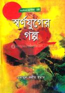 স্বর্ণযুগের গল্প - swarnojuger