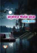 সরোবরে পানসি ভাসে