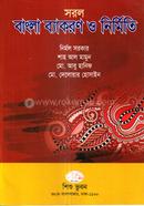 সরল বাংলা ব্যাকরণ ও নির্মিতি(কেজি থ্রী)