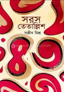 সরস তেতাল্লিশ