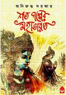 শত গল্পের মহাভারত