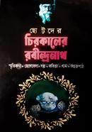 ছোটদের চিরকালের রবীন্দ্রনাথ