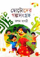 ছোটদের গল্পসংগ্রহ