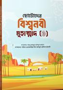ছোটোদের বিশ্বনবী মুহাম্মাদ (ﷺ)
