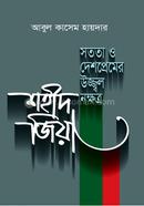 সততা ও দেশপ্রেমের উজ্জ্বল নক্ষত্র শহীদ জিয়া
