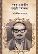 সততার প্রতীক কাজী সিদ্দিক